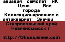 1.2) авиация : самолет - ЯК 40 › Цена ­ 49 - Все города Коллекционирование и антиквариат » Значки   . Ставропольский край,Невинномысск г.